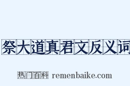祭大道真君文反义词是什么意思的图片